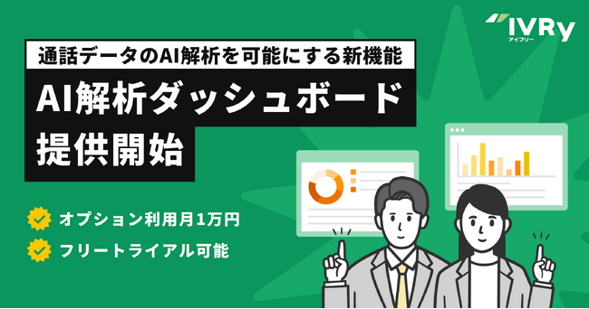 対話型音声AI SaaSのIVRy（アイブリー）、月1万円で通話データのAI解析を可能にする新機能「AI解析ダッシュボード」を提供開始