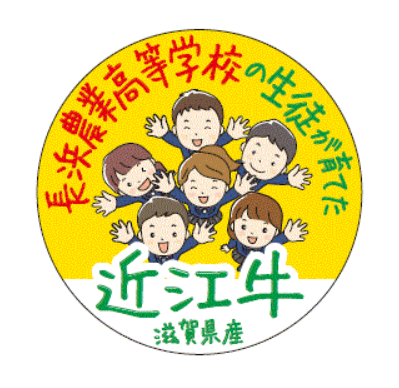 【平和堂】2月1日(土)・2日(日)　長浜農業高等学校の生徒が育てた近江牛の販売会を開催します！