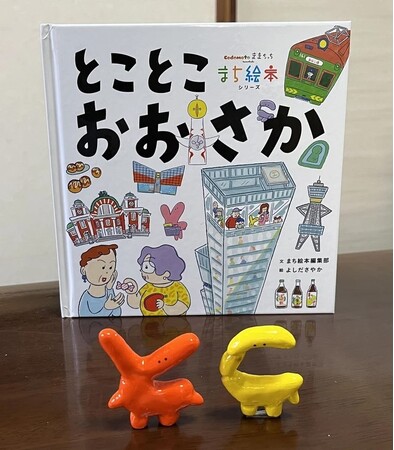 大阪のまちが1冊の絵本に！『ーまち絵本ー　とことこ大阪』2月16日出版