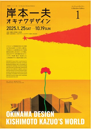 【沖縄県立博物館・美術館】「岸本一夫 オキナワデザイン」 を開催！
