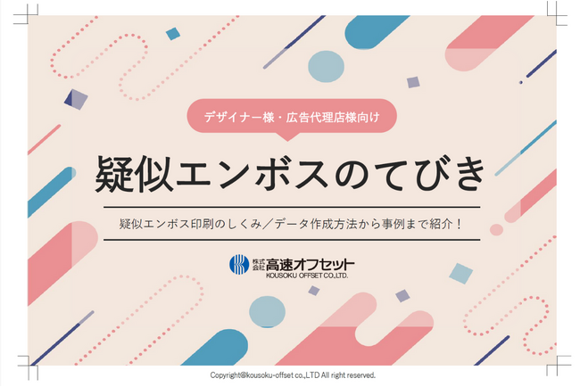 グラフィックデザイナー&広報担当者向けに疑似エンボスの資料を公開