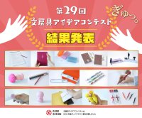 『第29回 文房具アイデアコンテスト』受賞作品決定！アイデア総数4,326作品から選出