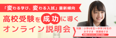 「変わる学び、変わる入試」最新傾向　高校受験を成功に導くオンライン説明会を2月22日に実施