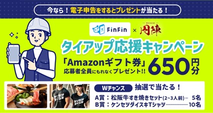 フリーランス/個人事業主向けスマホ会計アプリ「FinFin」、建設業界特化型マッチングサービス「建設円陣」ユーザー限定キャンペーンを開始！