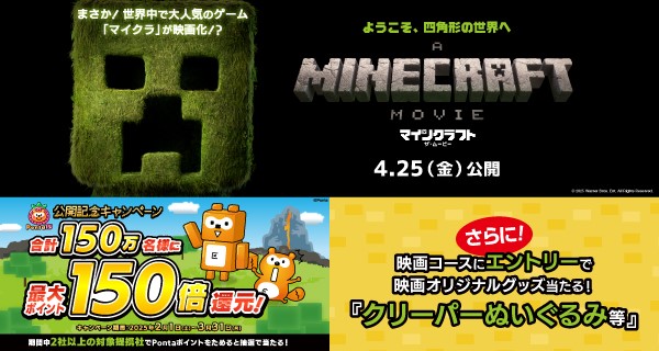 Pontaサービス15周年記念！ 映画『マイクラ』とのコラボキャンペーン開催 抽選で合計150万名様に最大150倍のPontaポイントを還元