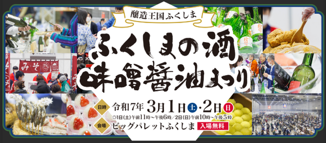 ふくしまのお酒が大集合!「ふくしまの酒・味噌醤油まつり」日帰りツアー発売中!