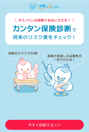 【保険をもっと身近に】たった４問で保険の理解度を診断できる「カンタン保険診断」を開設