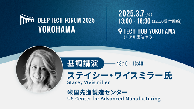 「Deep Tech Forum Yokohama 2025」を2025年3月7日に横浜で開催。