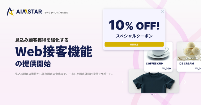 AIMSTAR、見込み顧客獲得を強化するWeb接客機能の提供開始