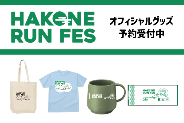 「箱根ランフェス2025」への協賛のお知らせ