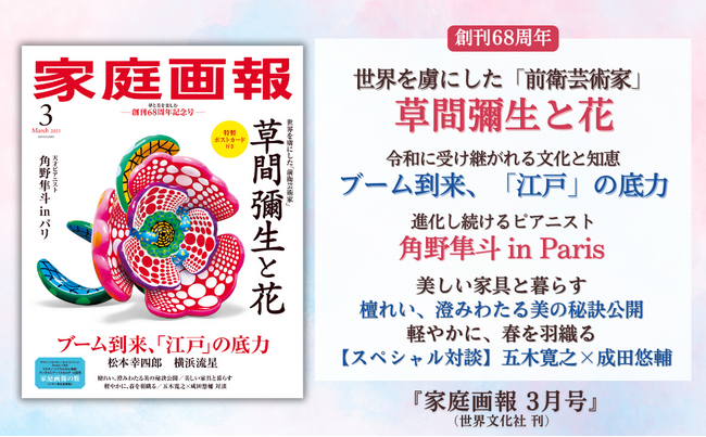 《創刊68周年記念》草間彌生のアート表紙＆特集・付録／横浜流星「江戸の底力」／独占取材「角野隼斗 in Paris」ほか『家庭画報 3月号』1月31日発売