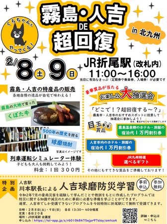【イベント中止】霧島・人吉 DE 超回復 IN 北九州