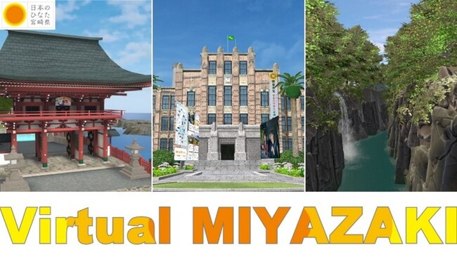 宮崎県の観光地を再現したメタバース空間「バーチャルみやざき」がオープン！