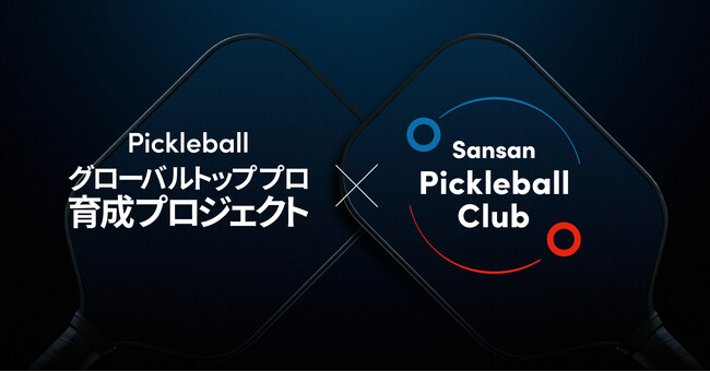 Sansan、国内初のピックルボール選手育成プロジェクトに全面協賛