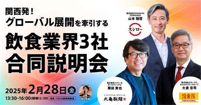 鳥貴族、丸亀製麺、スシロー運営3社の代表が集結 関西発グローバル飲食企業による「新卒合同説明会」を初開催