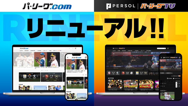 パ・リーグ.com、パーソル パ・リーグTVがリニューアル!