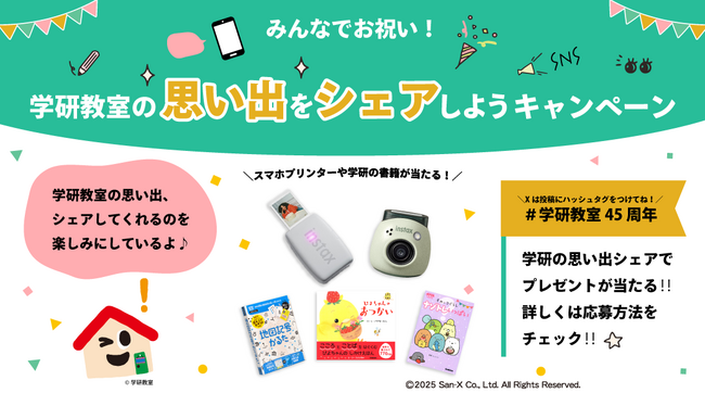 【みんなでお祝い!】学研教室45周年記念SNSプレゼントキャンペーンがスタート!