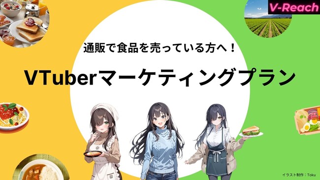 食品・飲料に特化したVTuberマーケティングプラン「V-Reach 食品プラン」をリリース