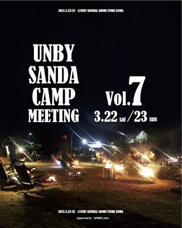 UNBY主催のキャンプミーティング「UNBY SANDA CAMP MEETING Vol.7」が3/22(土),23(日)に開催決定。参加受付は2/28(金)まで。
