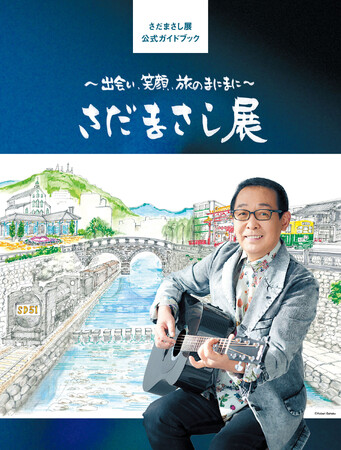 「さだまさし展」ガイドブック 産経新聞連載インタビューも 好評販売中