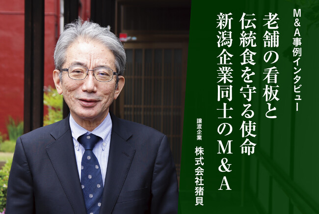 【M&A成約】長岡の100年企業が300年の歴史を持つ老舗企業と目指す未来