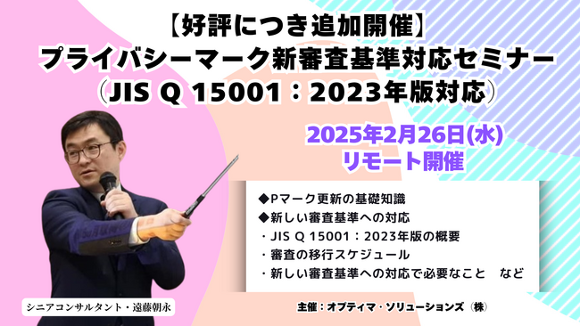 【好評につき追加開催】プライバシーマーク新審査基準対応セミナー（JIS Q 15001：2023年版対応）をオプティマ・ソリューションズが開催！