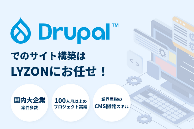 【株式会社LYZON】Drupal活用を支援する新ミニサイトを1月31日に公開しました