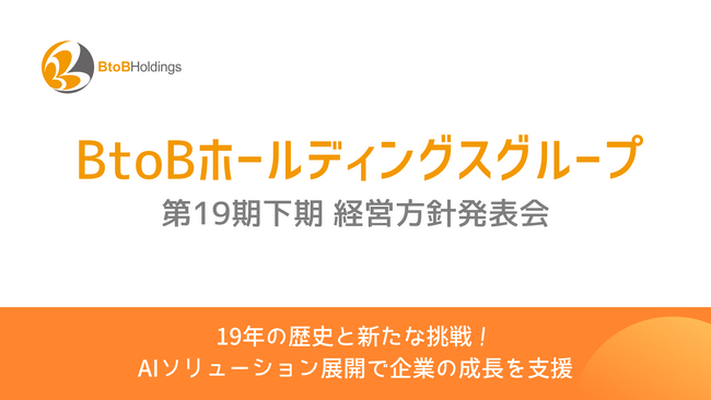 BtoBホールディングスグループ 第19期下期経営方針発表会を開催　～19年の歴史と新たな挑戦！AIソリューション展開で企業の成長を支援～
