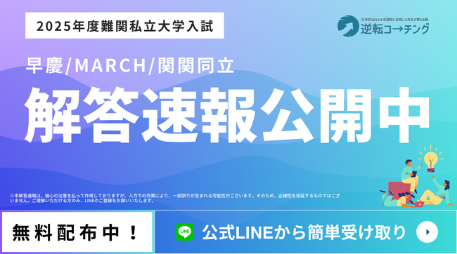 【2025年度】逆転コーチングでは早慶MARCH関関同立の解答速報を公開