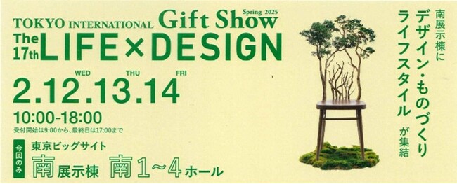 隈研吾氏デザインのテーブルウェアなど日本のクラフトデザインが全国から727社出展！2025/2/12～2/14「第17回LIFE ×DESIGN」