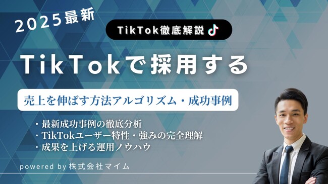 【人事担当者必見】TikTokトレンドレポート「TikTokで採用する」公開のお知らせ