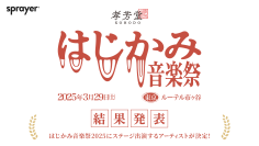 Kan Sano、THE CHARM PARK、澤部渡(スカート)、Michael Kanekoらミュージシャンと全国のクラフトジンジャーエールが集結する「はじかみ音楽祭2025」最新ラインナップ公開