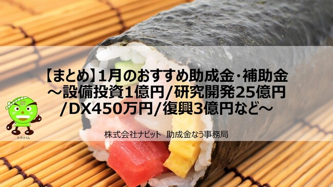 【1/31より】「【まとめ】1月のおすすめ助成金・補助金～設備投資1億円/研究開発25億円/DX450万円/復興3億円など～」の販売を開始しました【助成金なう】