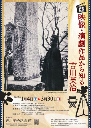 青梅市吉川英治記念館 新春展示「映像・演劇作品から知る吉川英治」