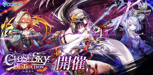 『白猫プロジェクト NEW WORLD'S』メインストーリー「神域のフロンティア編　第４章」が開幕！