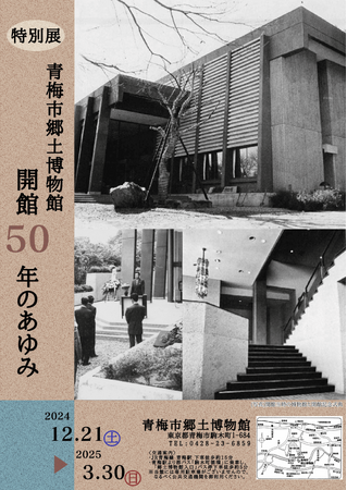 青梅市郷土博物館 特別展「開館50年のあゆみ」