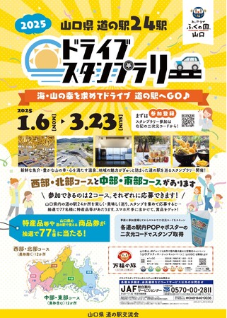 【JAF山口】海・山の幸や温泉を巡る「2025年 山口県 道の駅ドライブスタンプラリー」開催中！