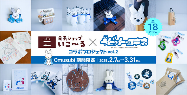 2/７～　札幌観光大使「ラビット・ユキネ」のオリジナル限定商品をECサイトで販売開始