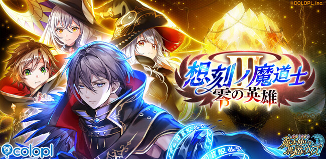 『黒猫のウィズ』にて新メインクエスト「想刻ノ魔道士III ~零の英雄~」開催!