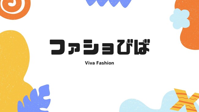 繋がりを紡ぐアパレル業界で働く人のコミュニティ【ファショびば】