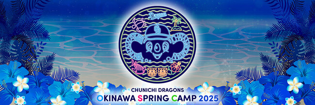 中日ドラゴンズ　沖縄キャンプ情報