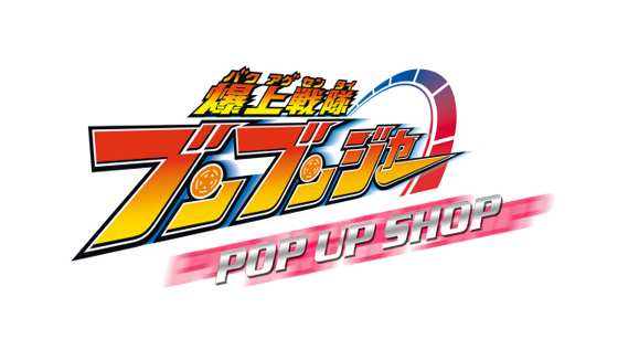 『爆上戦隊ブンブンジャー』POP UP SHOP 開催決定！！　宮城会場限定商品のほか、コラボカフェも同時開催！