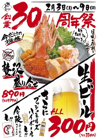 海鮮居酒屋「えん屋」30周年祭！2月3日（月）～ 2月9日（日）開催いたします