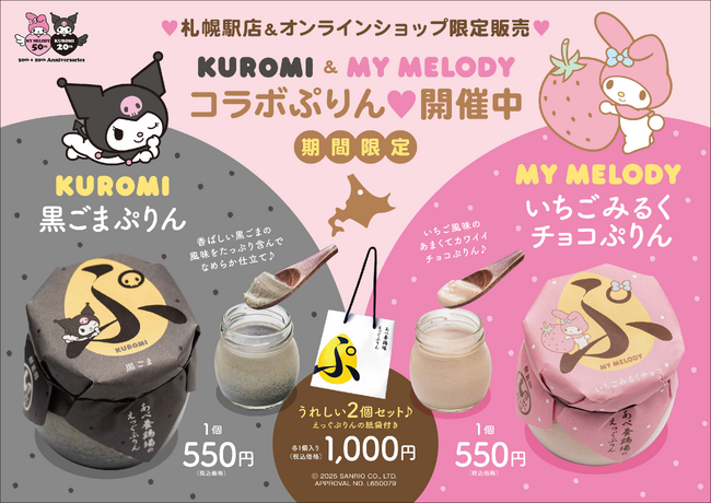 【サンリオキャラクター コラボレーション！】大人から子どもまで魅了し続ける50周年「マイメロディ」、20周年「クロミちゃん」とコラボレーションぷりんを期間限定で販売！札幌で買えるのは札幌駅直売所だけ！