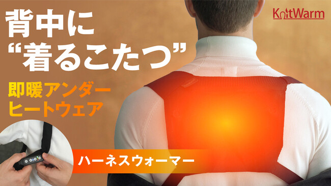 次世代防寒アイテムが登場！背中に“着るこたつ”「ハーネスウォーマー」！3秒で体の芯から温まる