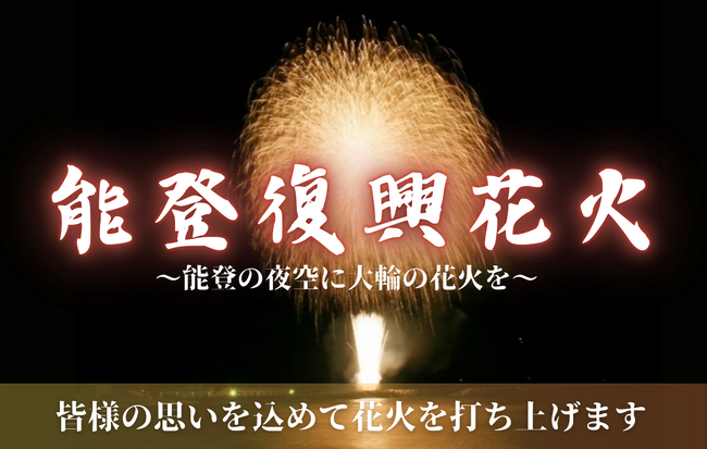 【能登の夜空に大輪の花火を】令和６年能登半島地震からの復興と輪島の卒業生へ思いを込めたクラウドファンディングを開始！
