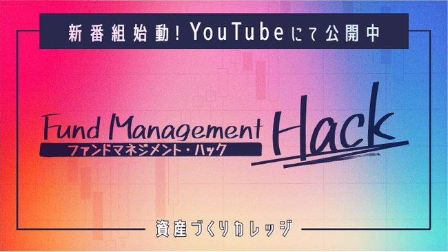 楽天証券の人気プログラム「資産づくりカレッジ(TM)」YouTube番組として開始