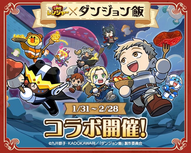「LINE レンジャー」、TVアニメ『ダンジョン飯』とのコラボレーションイベントを開催