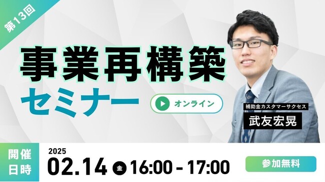 【2/14(金)16時開催!!】第13回公募 事業再構築補助金セミナー