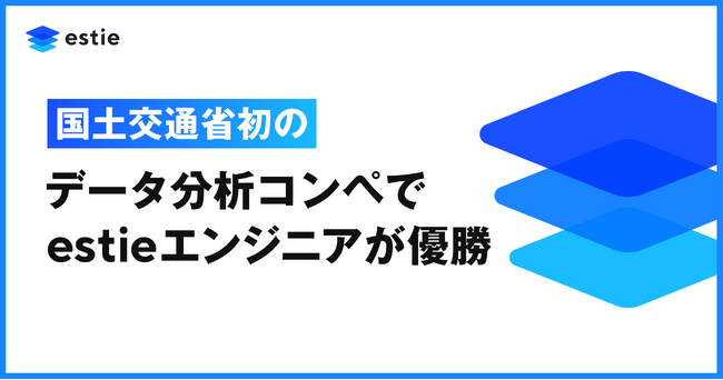 国土交通省初のデータ分析コンペティションにてestieに所属するエンジニアが優勝